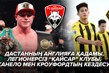 Фотография к новости: Дастанның Англияға қадамы, легионерсіз "Қайсар" клубы, Канело мен Кроуфордтың кездесуі