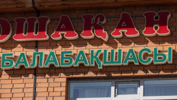 Фотография к новости: 43 балабақша қызметкерінің мемлекет алдында 26 млн теңге берешегі бар