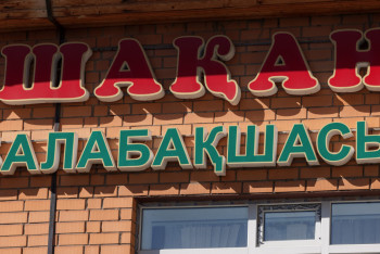 Фотография к новости: 43 балабақша қызметкерінің мемлекет алдында 26 млн теңге берешегі бар