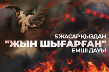 Фотография к новости: 5 жасар қыздан "19 жастағы жын шығарған" емші дауы немен аяқталды?