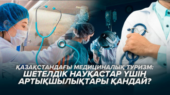 Фотография к новости: Қазақстандағы медициналық туризм: Шетелдік науқастар үшін артықшылықтары қандай?