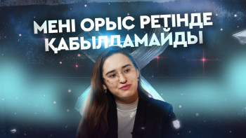 Фотография к новости: Анель Пимичева: "Мен тек құжат бойынша ғана орыспын"