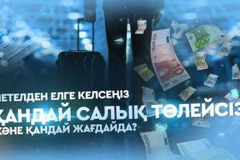 Фотография к новости: "Шетелден табыс таптыңыз ба" - елге қайтқанда нені ескеру қажет?