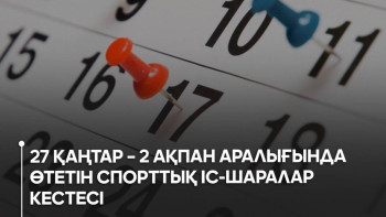 Фотография к новости: Алдағы аптада өтетін спорттық іс-шаралар кестесі