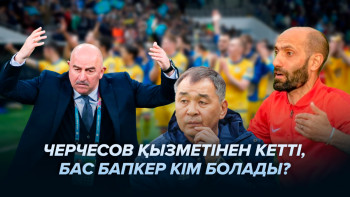 Фотография к новости: Черчесов қызметінен кетті, бас бапкер кім болады?