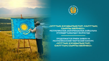 Фотография к новости: "Ұлттық құндылықтар" шығармашылық байқауына өтінімдер қабылдау жалғасуда