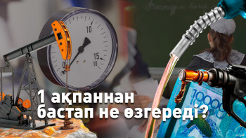 Фотография к новости: 1 ақпаннан бастап не өзгереді