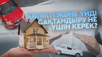 Фотография к новости: Көлік пен үйді сақтандыру не үшін керек?