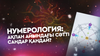 Фотография к новости: Нумерология: Ақпан айындағы сәтті сандар қандай?