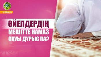 Фотография к новости: Әйелдің мешітте намаз оқуы дұрыс па? – ҚМДБ жауап берді