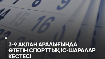 Фотография к новости: Алдағы аптада  өтетін спорттық іс-шаралар кестесі