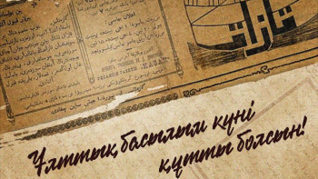 Фотография к новости: Бүгін – Ұлттық баспасөз күні