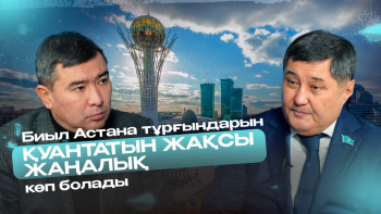 Фотография к новости: Биыл Астананы дамытуға бұрын-соңды болмаған қаражат бөлініп отыр – депутат