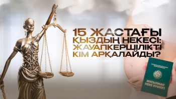 Фотография к новости: 15 жастағы қыздың некесі: жауапкершілікті кім арқалайды?