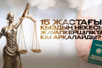 Фотография к новости: 15 жастағы қыздың некесі: жауапкершілікті кім арқалайды?