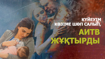 Фотография к новости: Күйеуім көзіме шөп салып, АИТВ жұқтырды