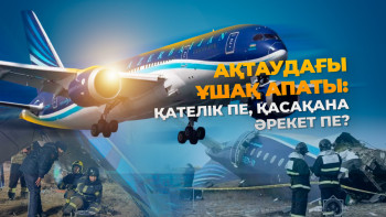 Фотография к новости: Ақтаудағы ұшақ апаты: Қателік пе, қасақана әрекет пе?
