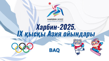 Фотография к новости: Харбин 2025: IX Қысқы Азия ойындары салтанатты түрде ашылды