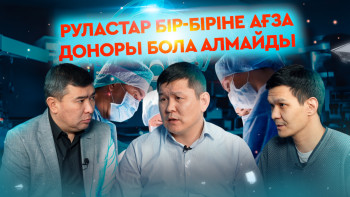Фотография к новости: Ағза трансплантациясы: донор жоқ, ал үміті сөнгендер көп