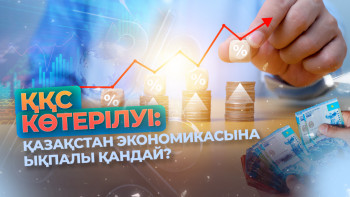 Фотография к новости: ҚҚС көтерілуі: Қазақстан экономикасына ықпалы қандай?