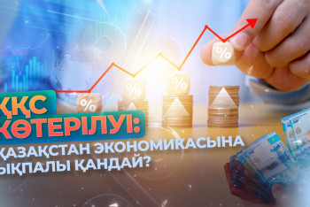 Фотография к новости: ҚҚС көтерілуі: Қазақстан экономикасына ықпалы қандай?