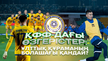 Фотография к новости: ҚФФ-дағы өзгерістер: Ұлттық құраманың болашағы қандай?