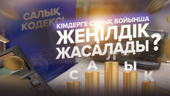 Фотография к новости: Қазақстандықтар салықты қайтарып ала алады: Қалай және кімдерге беріледі?
