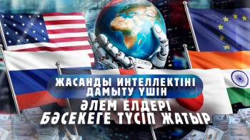 Фотография к новости: Жасанды интеллектіні дамыту үшін әлем елдері қанша қаржы бөлді?