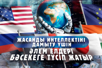 Фотография к новости: Жасанды интеллектіні дамыту үшін әлем елдері қанша қаржы бөлді?