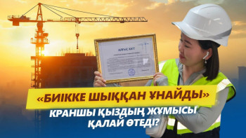 Фотография к новости: "Биікке шыққан ұнайды": Краншы қыздың жұмысы қалай өтеді