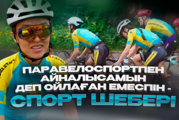 Фотография к новости: Паравелоспортпен айналысамын деп ойлаған емеспін – спорт шебері