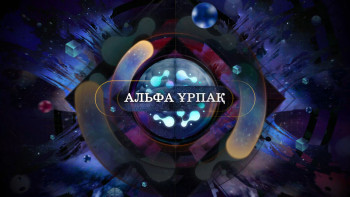 Фотография к новости: Жасөспірімдерге арналған "Альфа ұрпақ" жобасы көрерменге жол тартты