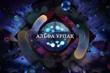 Фотография к новости: Жасөспірімдерге арналған "Альфа ұрпақ" жобасы көрерменге жол тартты