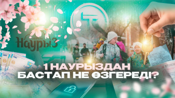Фотография к новости: 1 наурыздан бастап не өзгереді