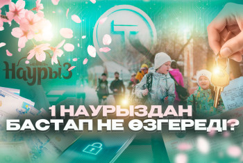 Фотография к новости: 1 наурыздан бастап не өзгереді