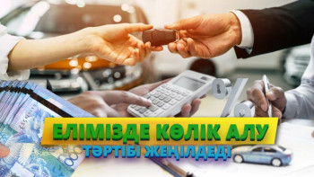 Фотография к новости: Қазақстанда автонесие алу жеңілдейді