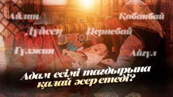 Фотография к новости: Адам есімі тағдырына қалай әсер етеді?