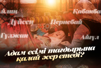 Фотография к новости: Адам есімі тағдырына қалай әсер етеді?