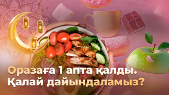 Фотография к новости: Оразаға 1 апта қалды. Қалай дайындаламыз? – нутрициолог кеңес берді