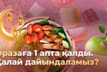 Фотография к новости: Оразаға 1 апта қалды. Қалай дайындаламыз? – нутрициолог кеңес берді