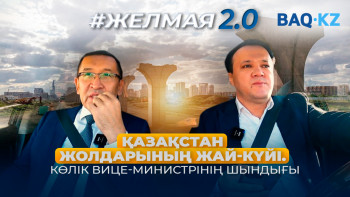 Фотография к новости: Қазақстан жолдарының жай-күйі. Көлік вице-министрінің шындығы