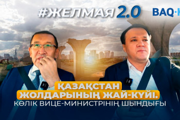 Фотография к новости: Қазақстан жолдарының жай-күйі. Көлік вице-министрінің шындығы