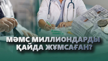 Фотография к новости: МӘМС 30 млн теңгеден астам қаражатты желге ұшырған