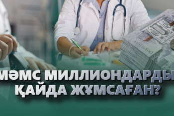 Фотография к новости: МӘМС 30 млн теңгеден астам қаражатты желге ұшырған