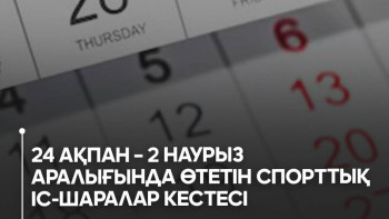 Фотография к новости: Келесі аптада өтетін спорттық шаралар кестесі
