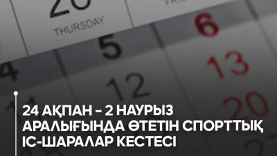 Келесі аптада өтетін спорттық шаралар кестесі
