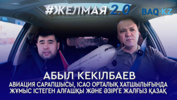 Фотография к новости: Қазақстанның авиация саласы қай деңгейде?