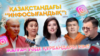 Фотография к новости: Қазақстандағы "инфосығандық": Жалған уәде құрбандары кім?