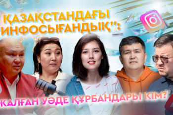 Фотография к новости: Қазақстандағы "инфосығандық": Жалған уәде құрбандары кім?