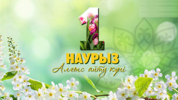 Фотография к новости: 1 наурыз – Алғыс айту күні